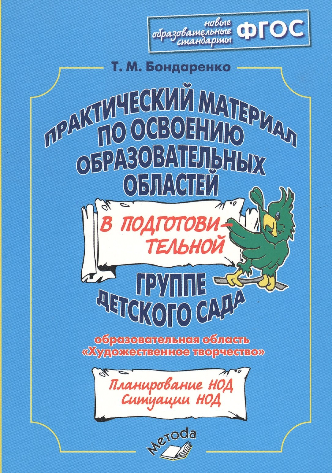 Бондаренко Татьяна Михайловна Практический материал по освоению образовательных областей в подготовительной группе детского сада: Художественное творчество бондаренко татьяна михайловна организация непосредственно обр деятельности в подг группе дет сада художественное творчество