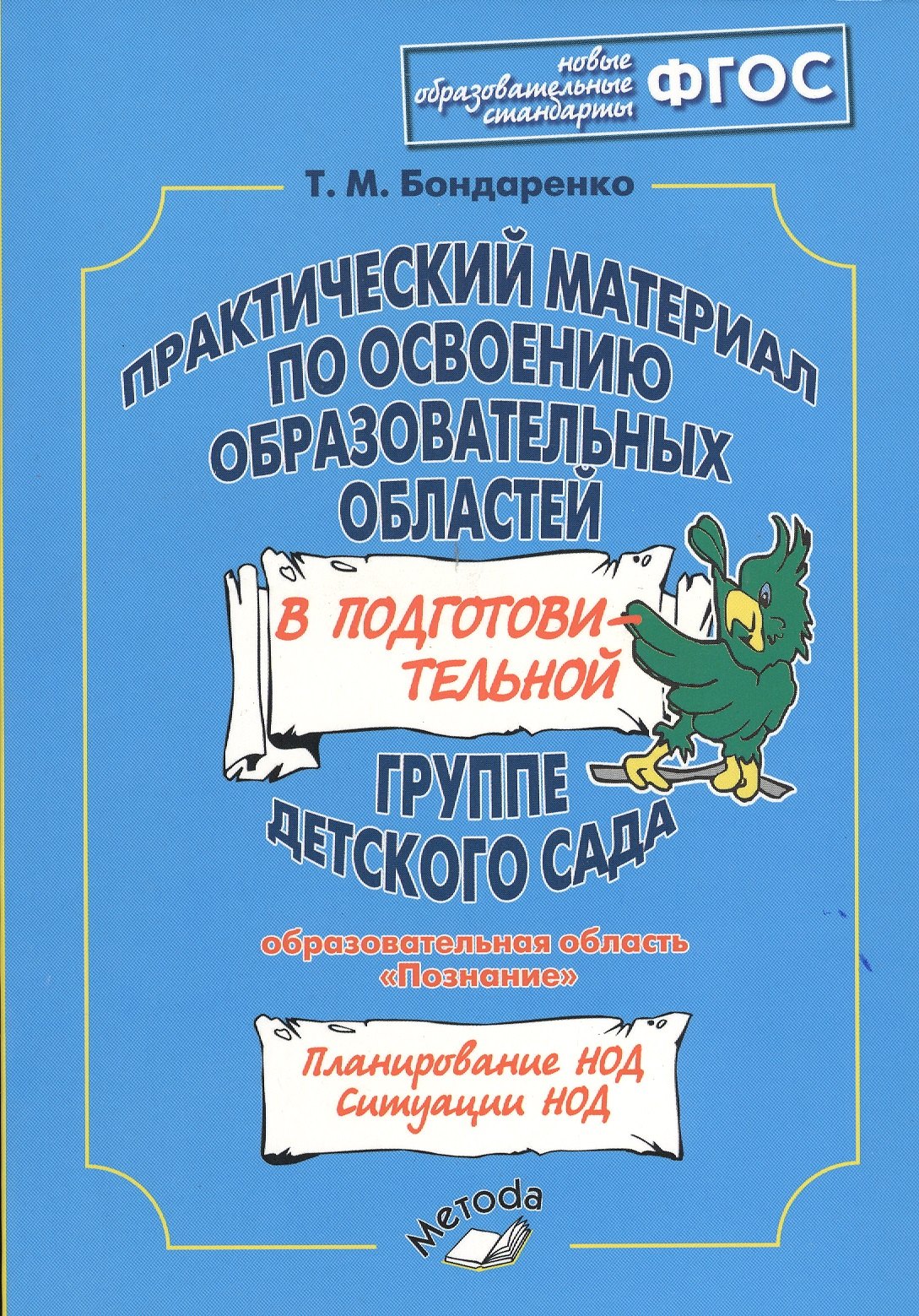 Бондаренко Татьяна Михайловна Практический материал по освоению образовательных областей в подготовительной группе детского сада: Познание бондаренко татьяна михайловна организация непосредственно обр деятельности в подг группе дет сада художественное творчество