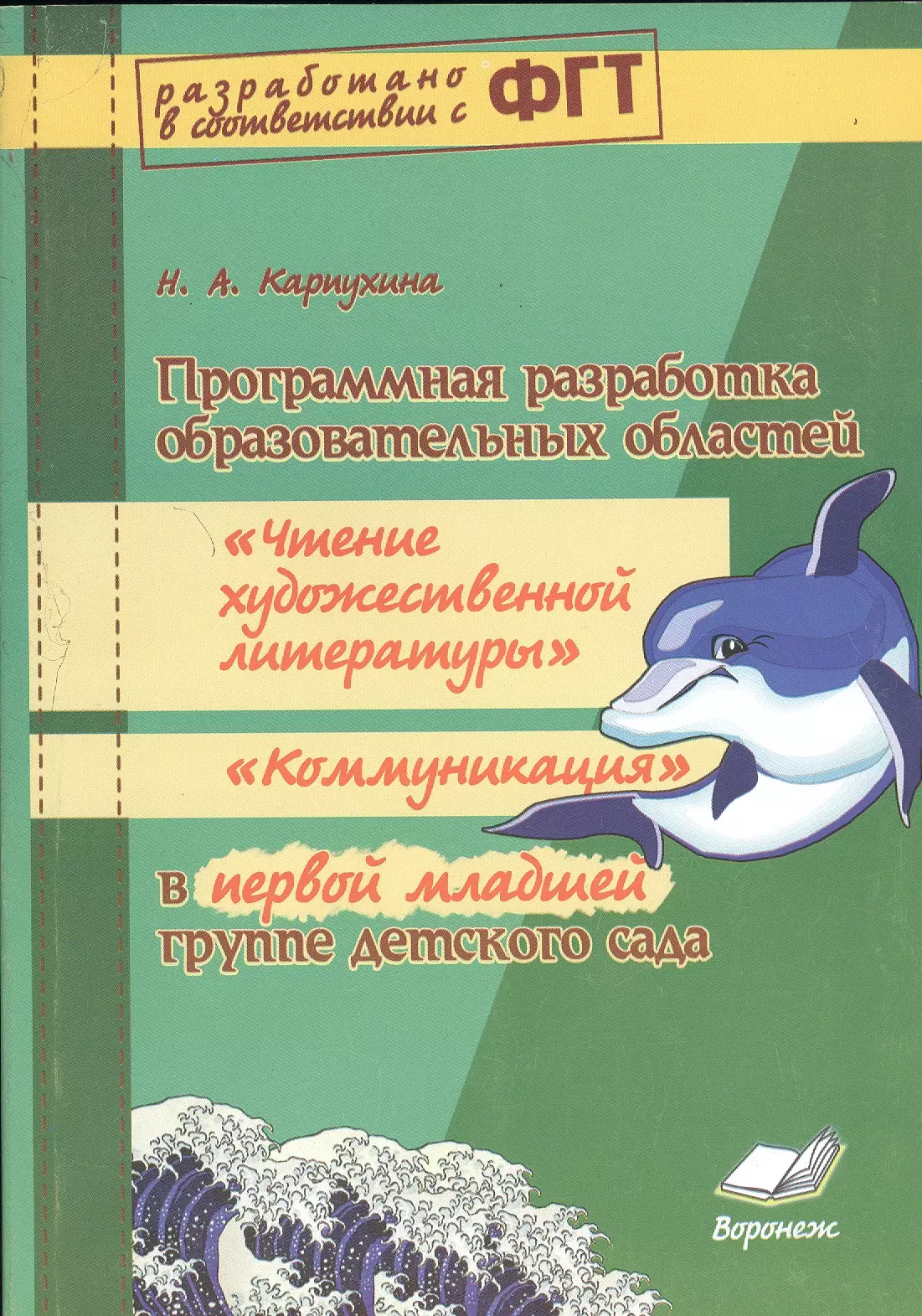 None Программная разработка образовательных областей в первой младшей группе детского сада