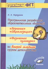 Программная разработка образовательных областей во второй младшей группе  детского сада (Наталья Карпухина) - купить книгу с доставкой в  интернет-магазине «Читай-город». ISBN: 978-5-90-531166-6