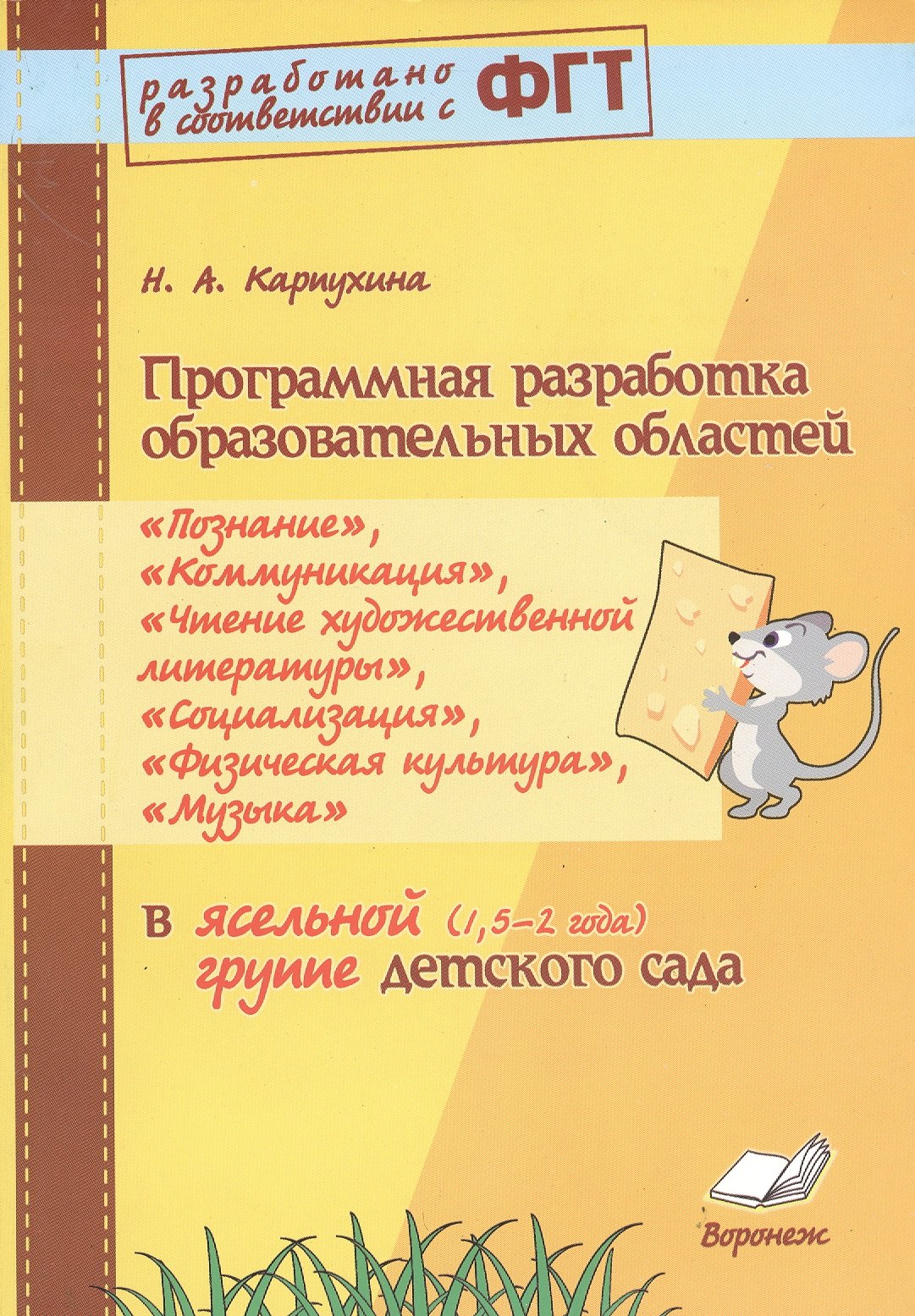 бондаренко татьяна михайловна комплексные занятия в старшей группе детского сада практическое пособие для воспитателей Программная разработка образовательных областей в ясельной группе (1,5-2 года) детского сада