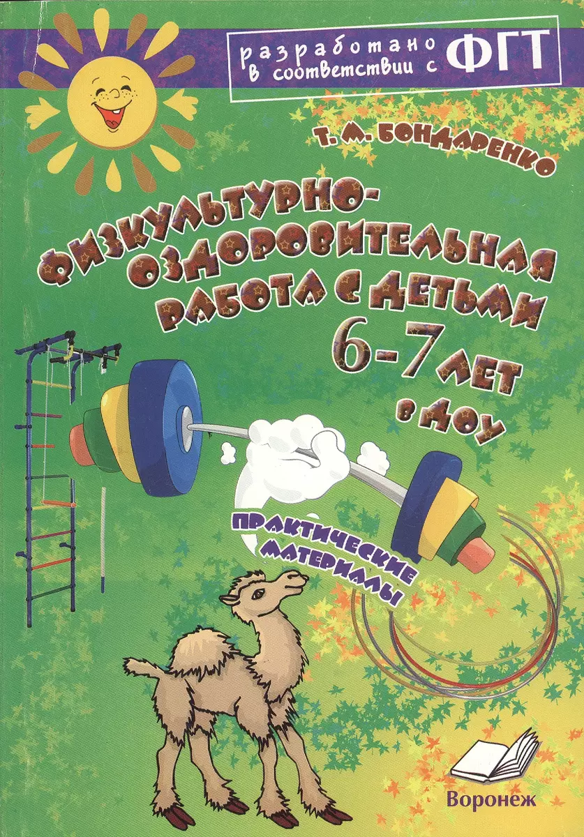 Физкультурно-оздоровительная работа с детьми 6-7 лет в ДОУ - купить книгу с  доставкой в интернет-магазине «Читай-город». ISBN: 978-5-90-531154-3