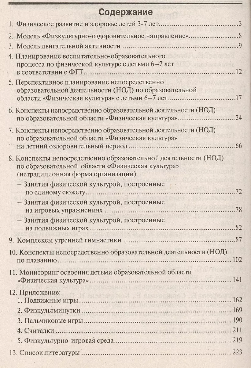 Физкультурно-оздоровительная работа с детьми 6-7 лет в ДОУ - купить книгу с  доставкой в интернет-магазине «Читай-город». ISBN: 978-5-90-531154-3