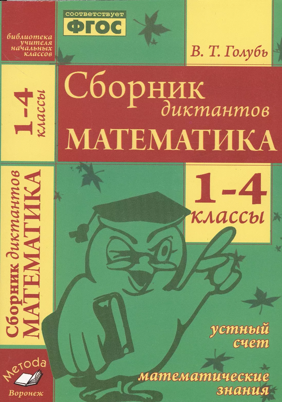 Голубь. Сборник диктантов. 1-4 кл. Математика. Устный счет. Математические знания. ФГОС. голубь в математика сборник диктантов 1 4 классы