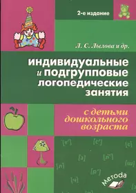 Развиваем связную речь у детей 6-7 лет с ОНР. Планирование работы логопеда  в подготовительной к школе группе (Нелли Арбекова) - купить книгу с  доставкой в интернет-магазине «Читай-город». ISBN: 978-5-90-700800-7