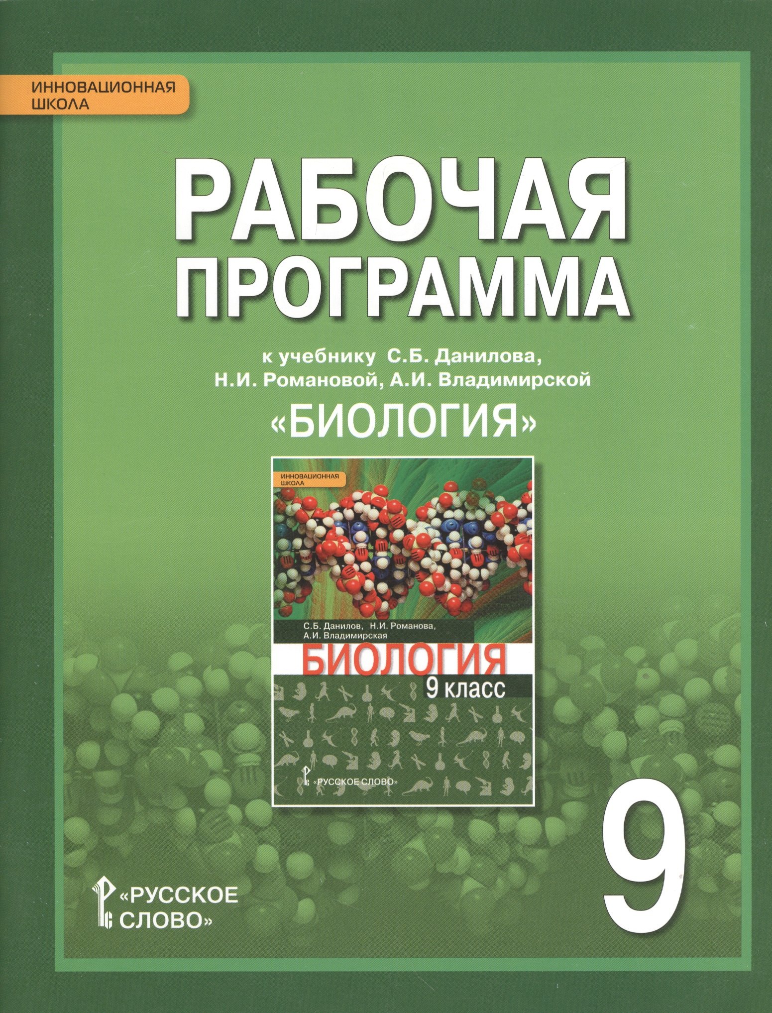 

Рабочая программа к учебнику С.Б. Данилова, Н.И. Романовой, А.И. Владимирской "Биология" для 9 класса общеобразовательных организаций