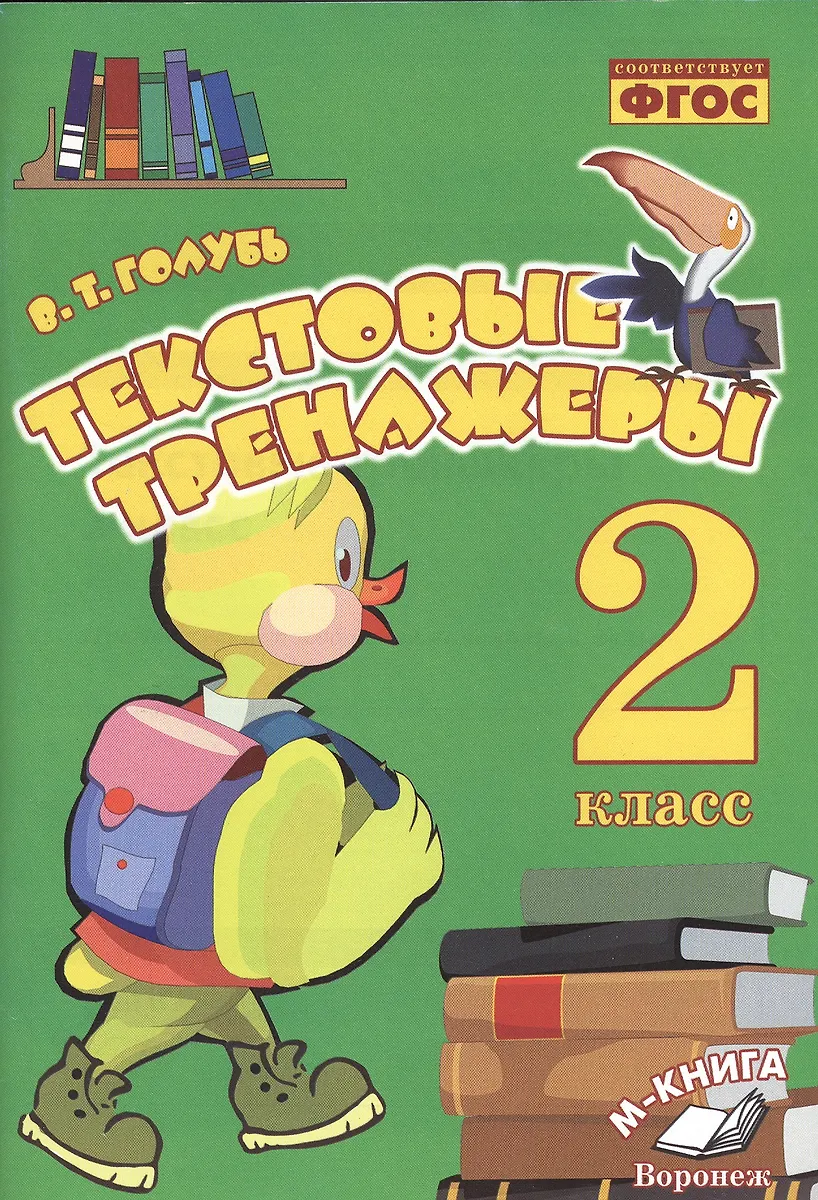 Голубь. Текстовые Тренажёры. 2 Класс. ФГОС. (Валентина Голубь.