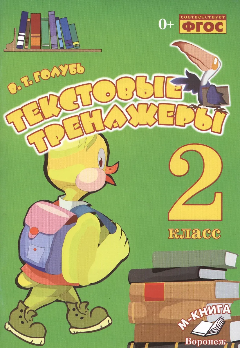 Голубь. Текстовые Тренажёры. 2 Класс. ФГОС. (Валентина Голубь.