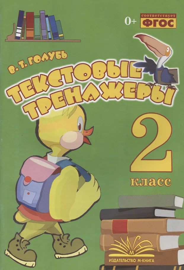 Голубь. Текстовые Тренажёры. 2 Класс. ФГОС. (Валентина Голубь.