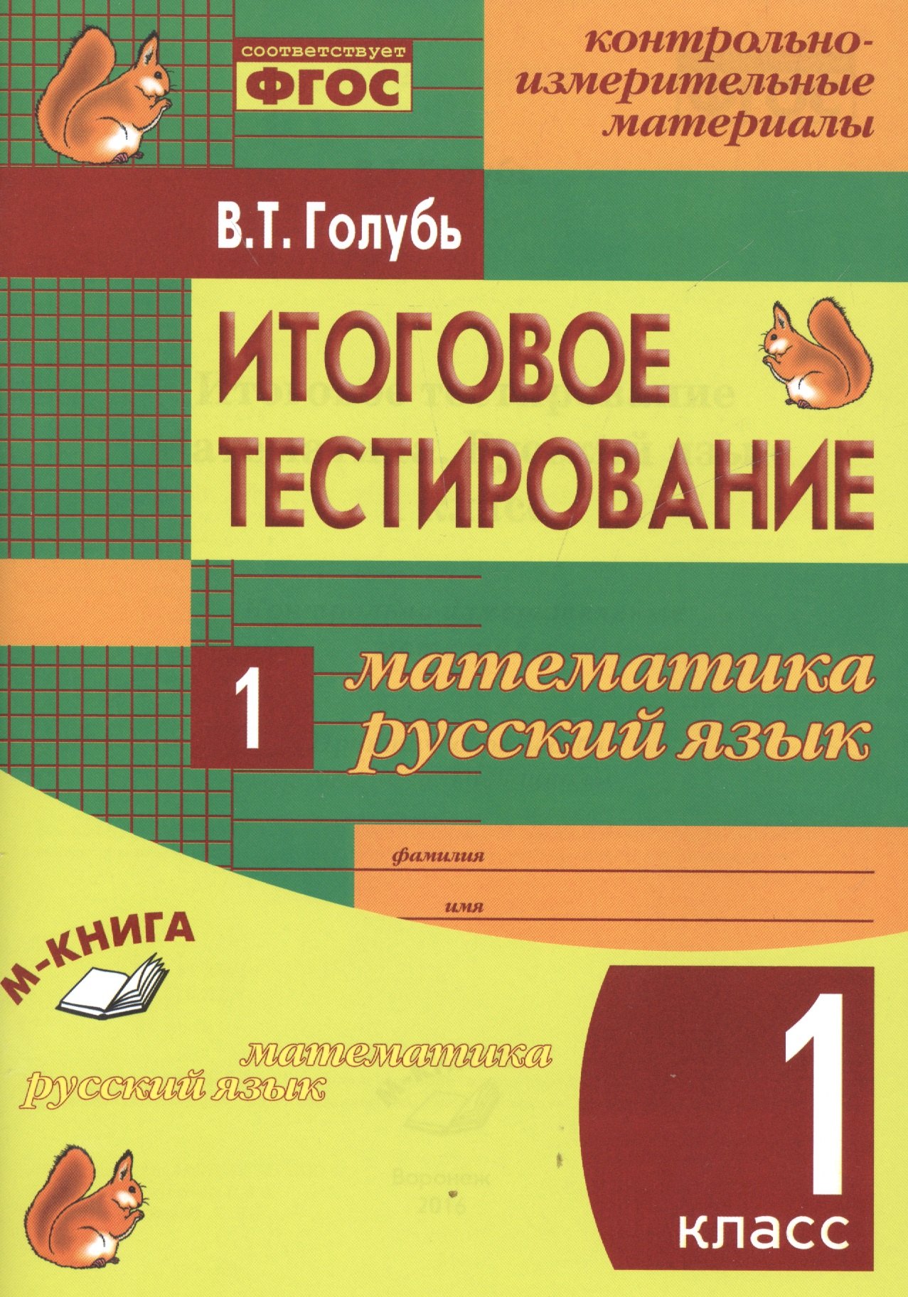 Математика. Русский язык. 1 кл. Итоговое тестирование. КИМ. ФГОС голубь валентина тимофеевна математика русский язык 3 класс итоговое тестирование контрольно измерительные издания фгос