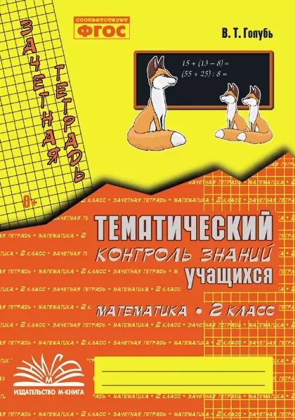 цена Голубь Валентина Тимофеевна Математика. 2 класс. Зачетная тетрадь. Тематический контроль знаний учащихся. ФГОС