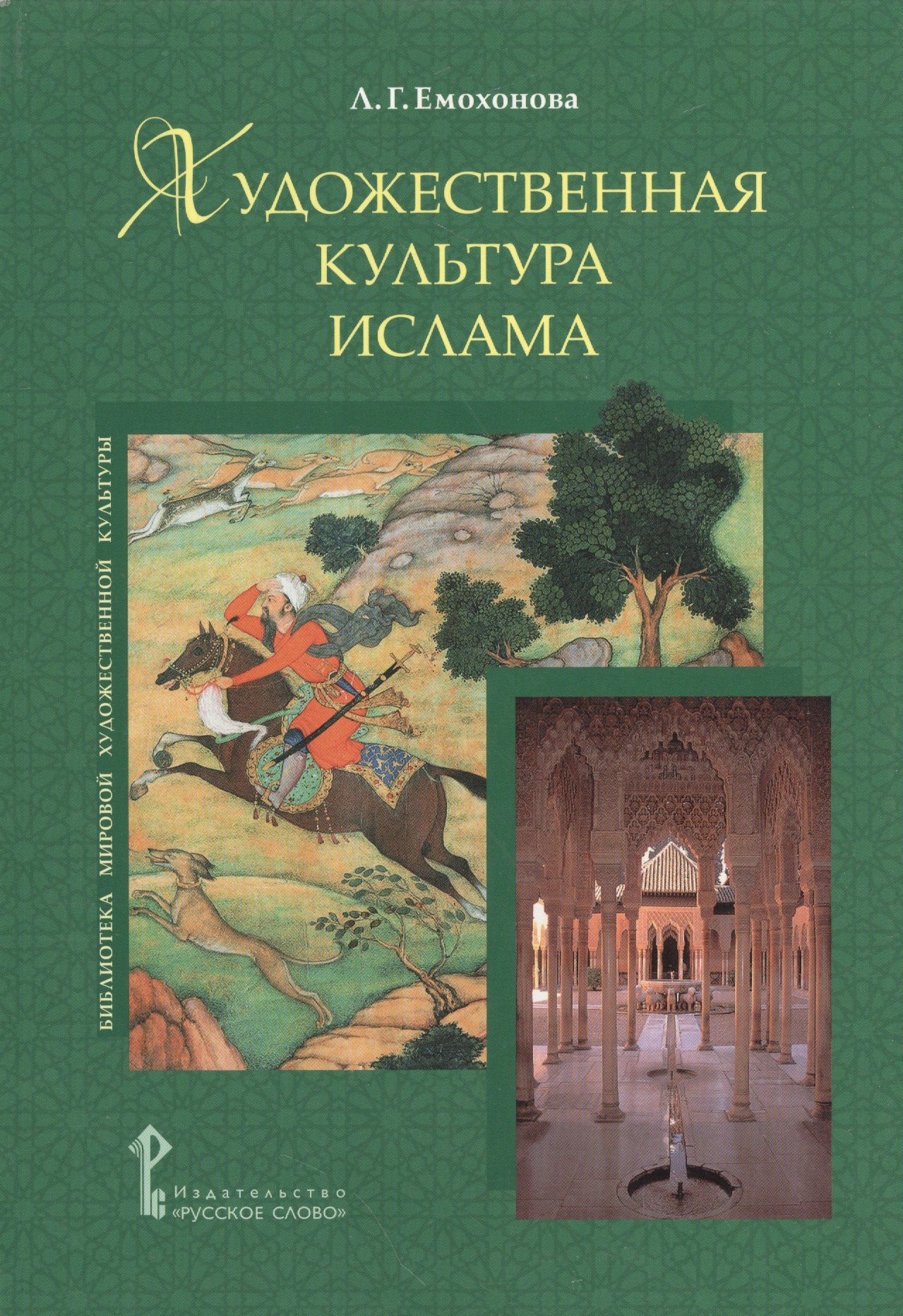 

Художественная культура ислама. Возвращение в рай - ключевая идея культуры ислама