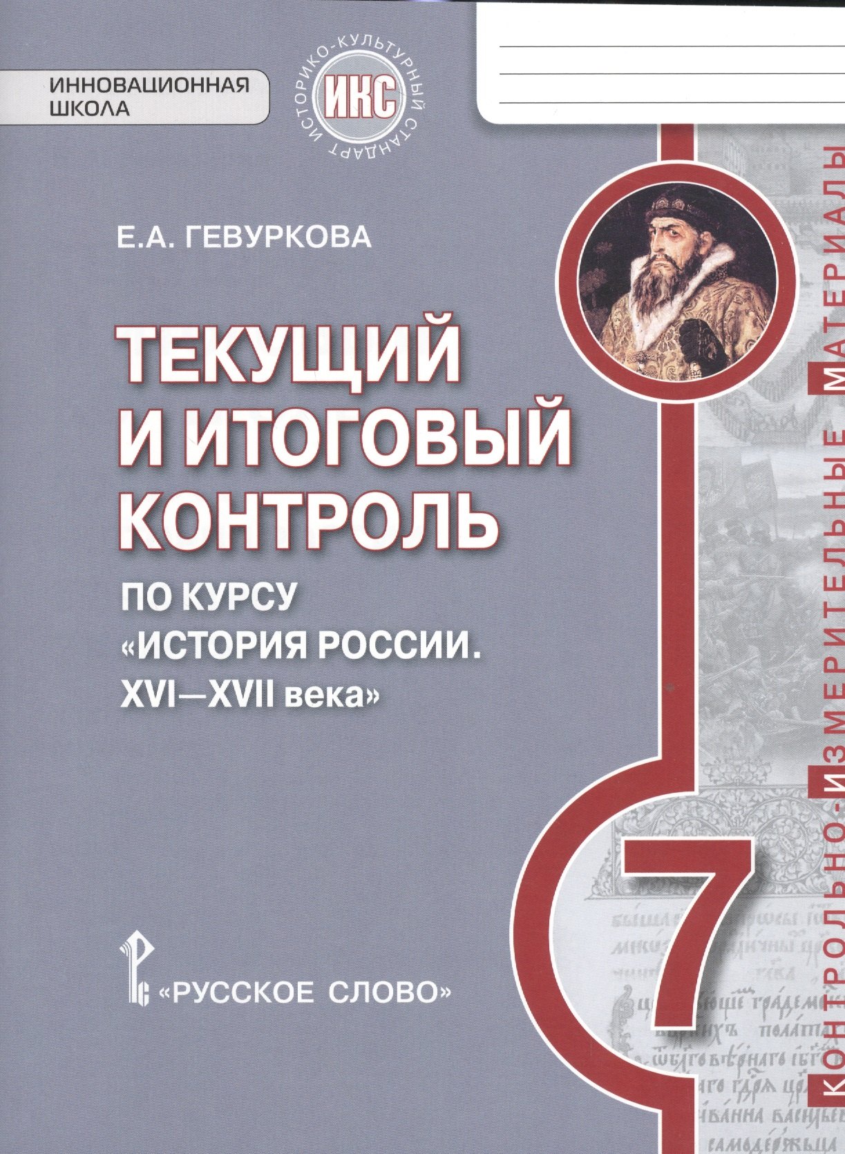 Гевуркова Елена Алексеевна История России. 7 кл. Текущий и итоговый контроль по курсу. КИМ. ИКС. (ФГОС) /Пчелов. гевуркова елена алексеевна история россии xvi xvii века 7 класс текущий и итоговый контроль