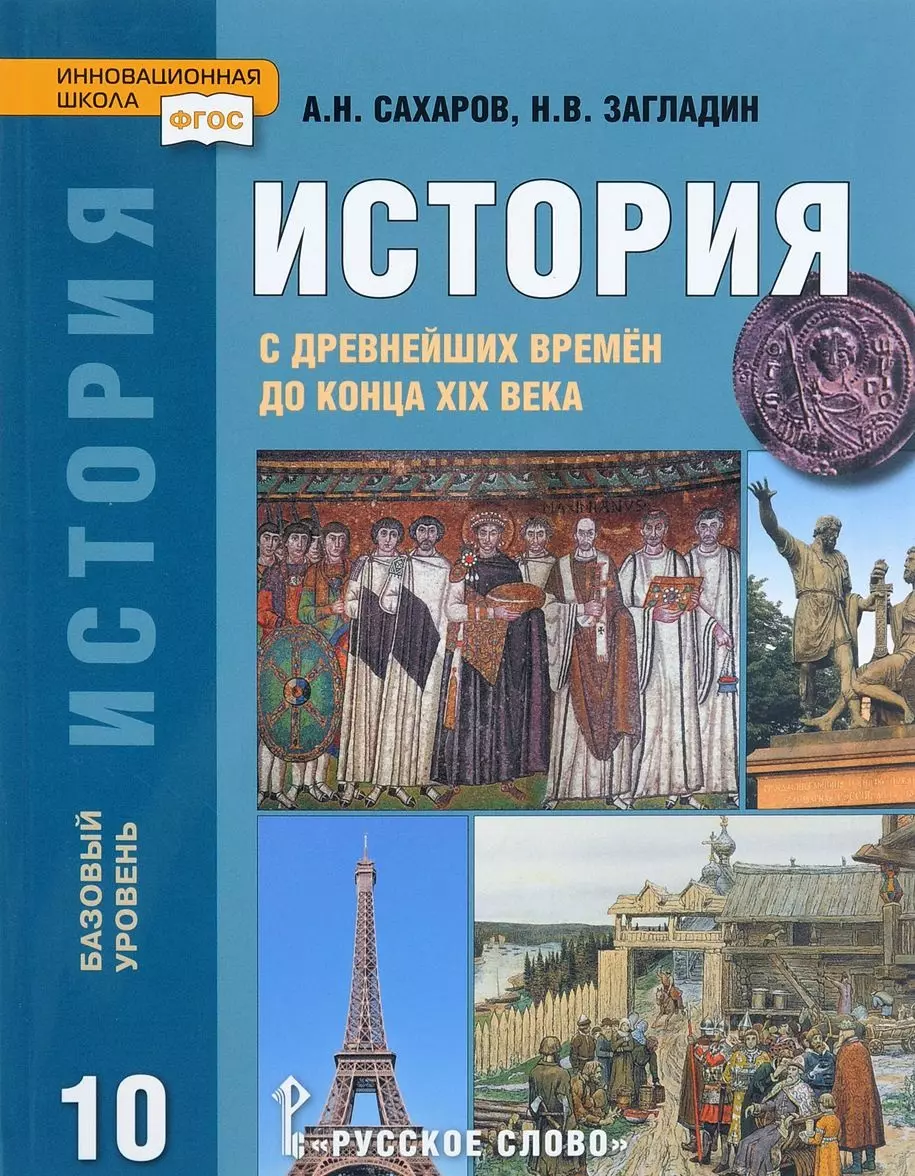 История с древнейших времён до конца XIX века: учебник для 10 класса  общеобразовательных учреждений. Базовый уровень (Андрей Сахаров) - купить  книгу с доставкой в интернет-магазине «Читай-город».