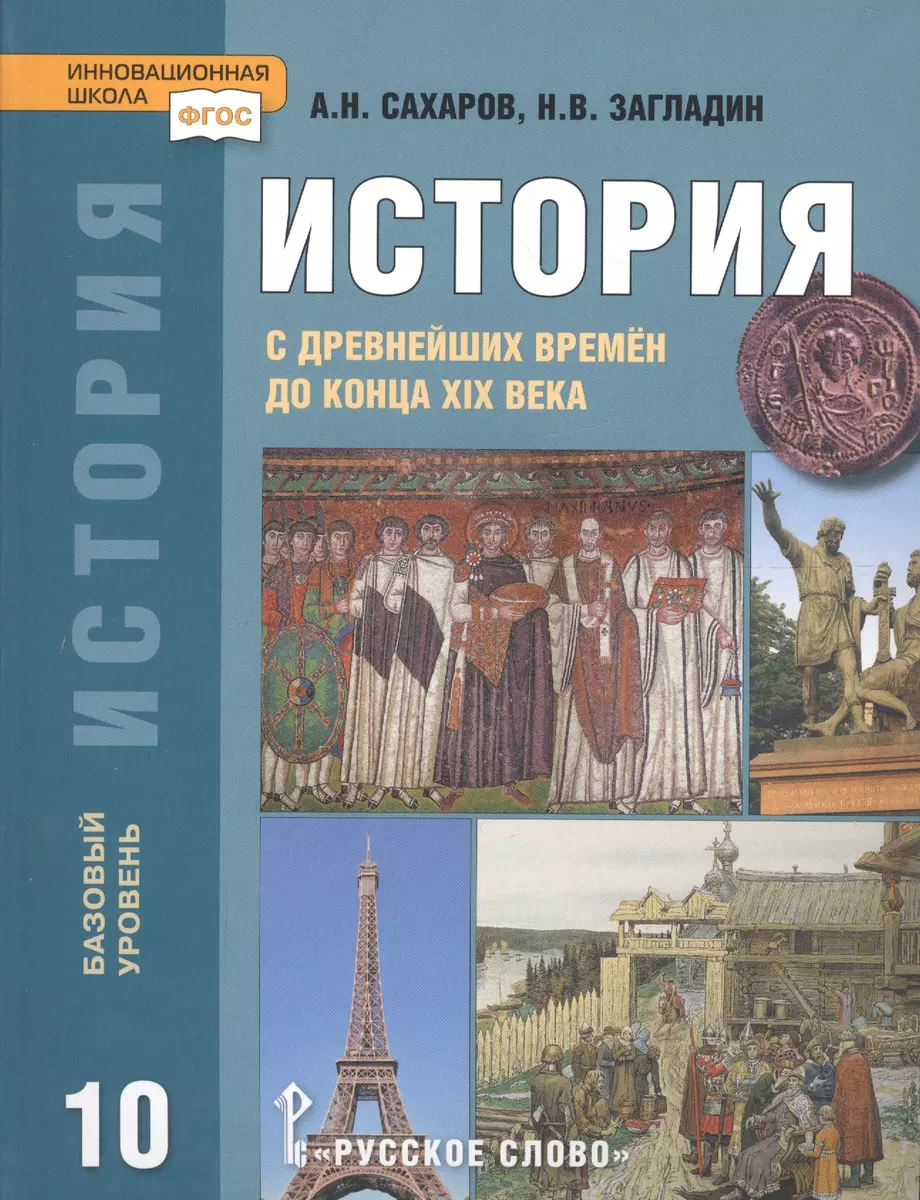 История с древнейших времён до конца XIX века: учебник для 10 класса  общеобразовательных учреждений. Базовый уровень (Андрей Сахаров) - купить  книгу с доставкой в интернет-магазине «Читай-город».