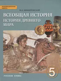 Книги из серии «Всеобщая история. История Древнего мира. Никишин В.О. и др.  (5)» | Купить в интернет-магазине «Читай-Город»