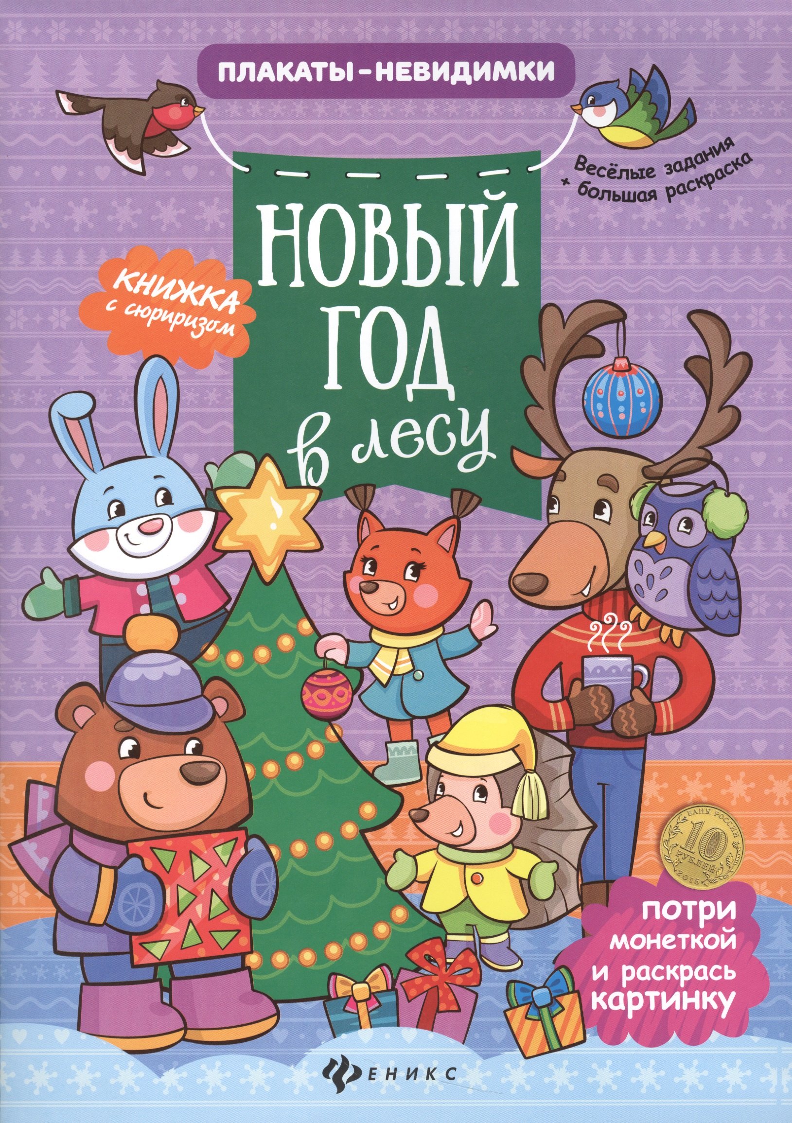 

Новый год в лесу: книжка с сюрпризом