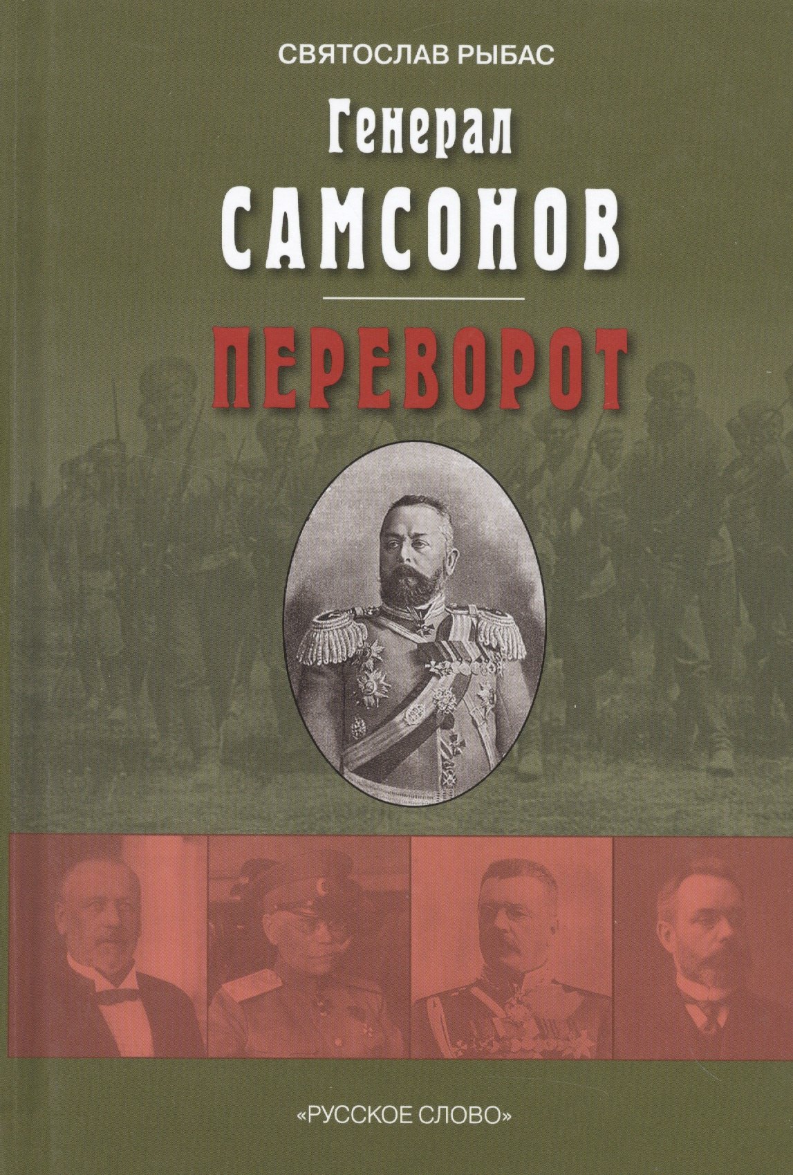 

Генерал Самсонов. Роман. Переворот. Историческая хроника. Пьеса