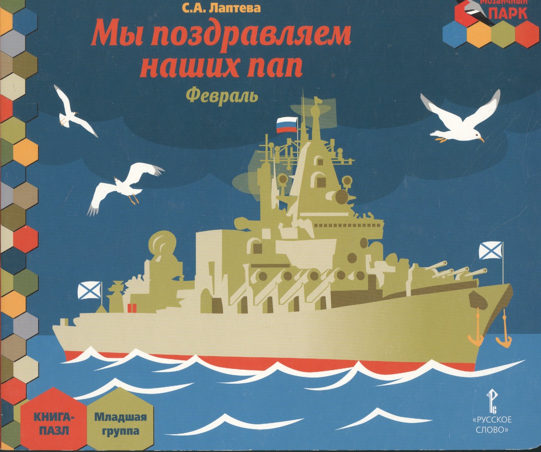 

Мы поздравляем наших пап. Февраль: младшая группа. Книга-пазл