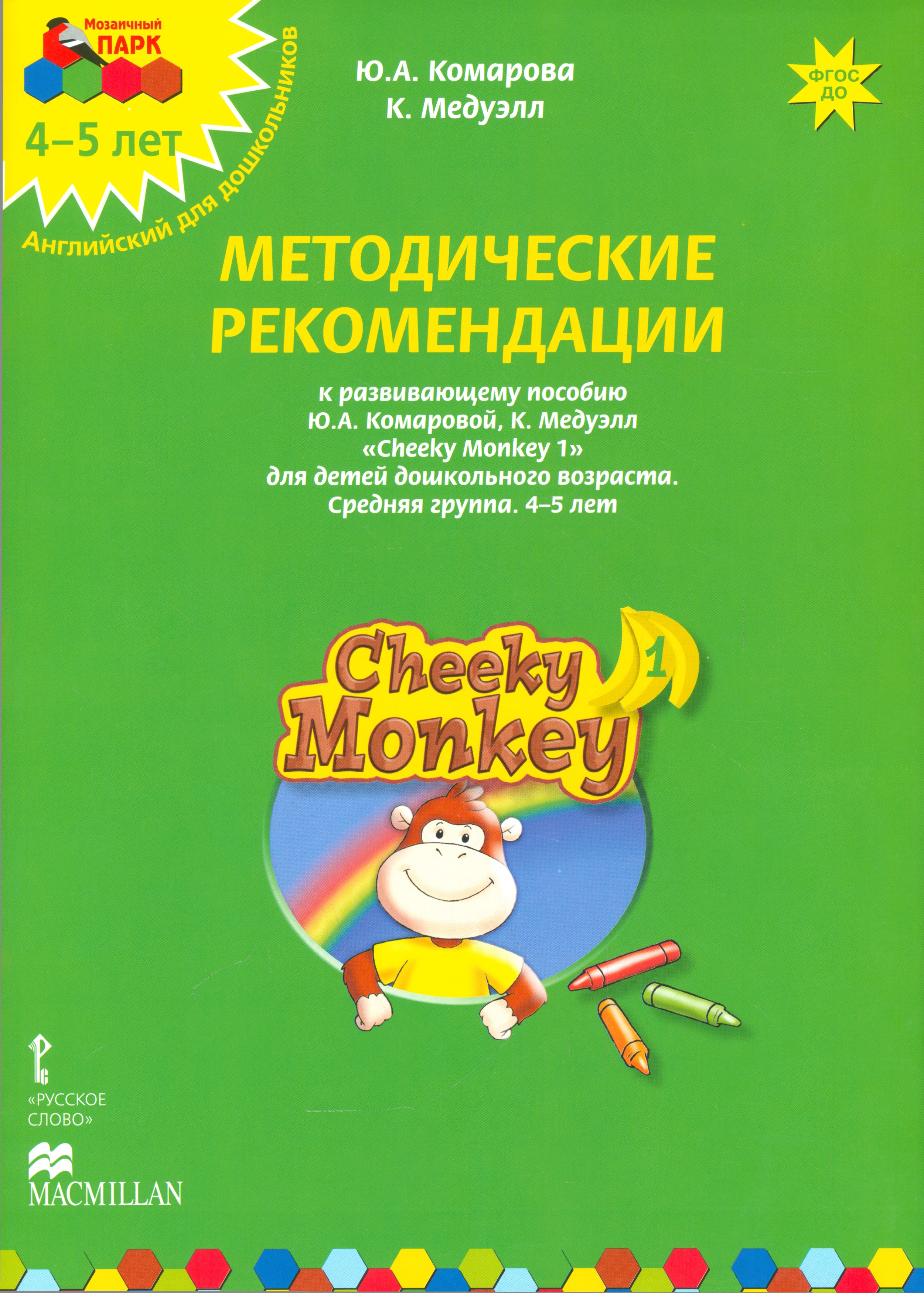 Cheeky Monkey 1 Метод.рек. 4-5 л. Ср.гр. (к пос. Комаровой и др.) (+аудио.прил.на сайте) (мМПаркАнгл