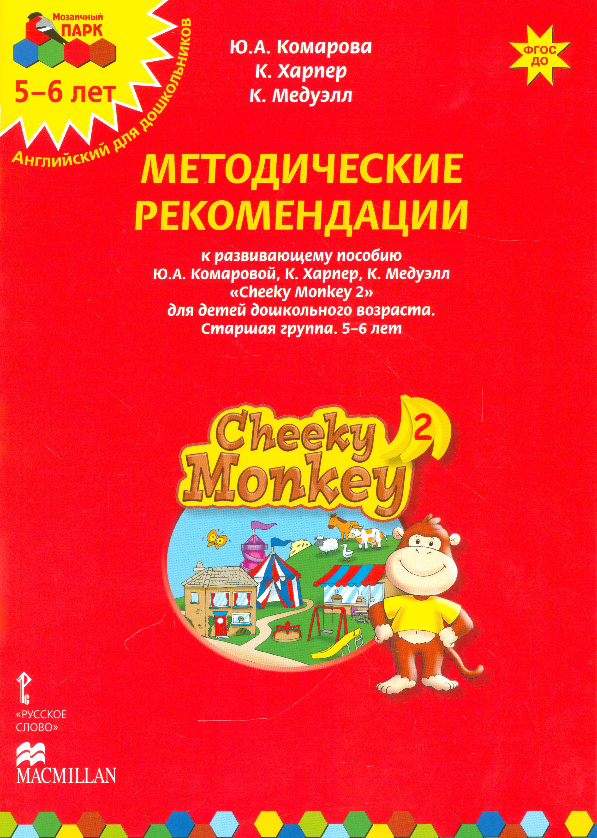 Методические рекомендации к развивающему пособию Ю.А. Комаровой, К. Харпер, К. Медуэлл Cheeky Monkey 2. Для детей дошкольного возраста. Старшая группа. 5-6 лет