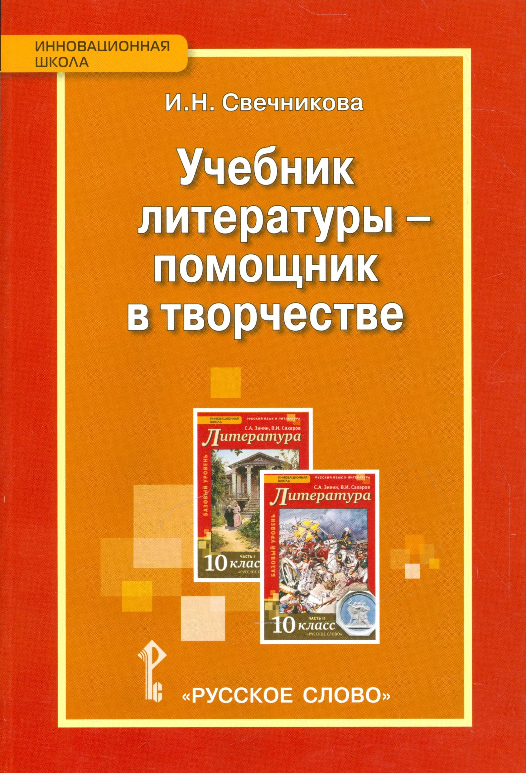 Свечникова Ирина Николаевна Учебник литературы - помощник в творчестве. 10 кл. Методическое пособие.