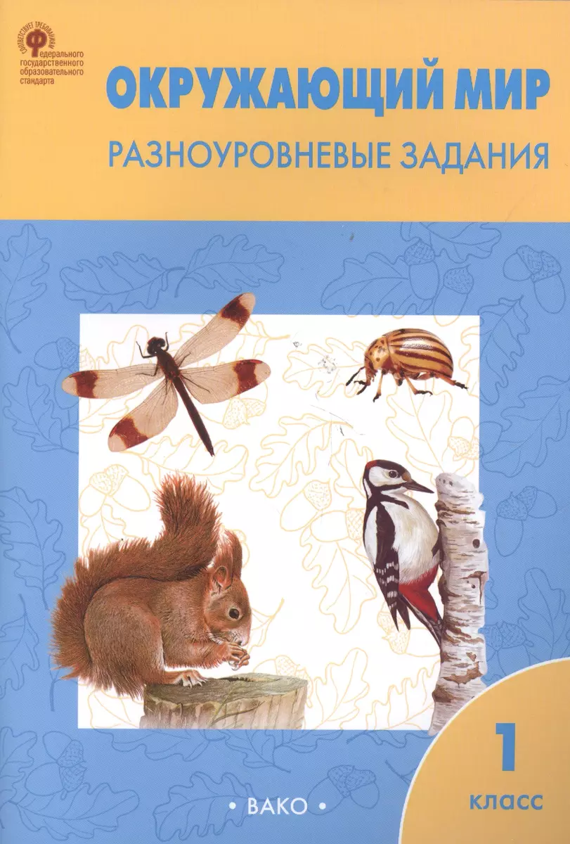 Окружающий мир. 1 класс. Разноуровневые задания. ФГОС (Татьяна Максимова) -  купить книгу с доставкой в интернет-магазине «Читай-город». ISBN:  978-5-40-802891-7