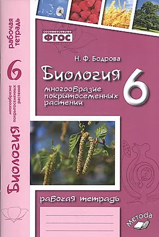 Биология. 6 класс. Многообразие покрытосеменных растений. Рабочая тетрадь — 2538797 — 1