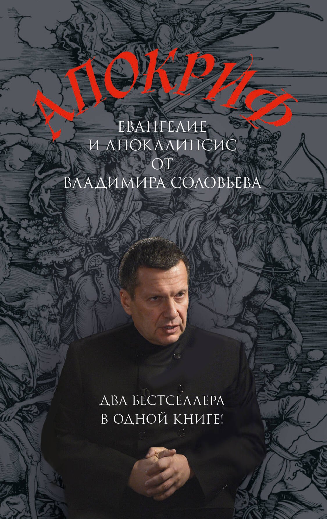 

Апокриф