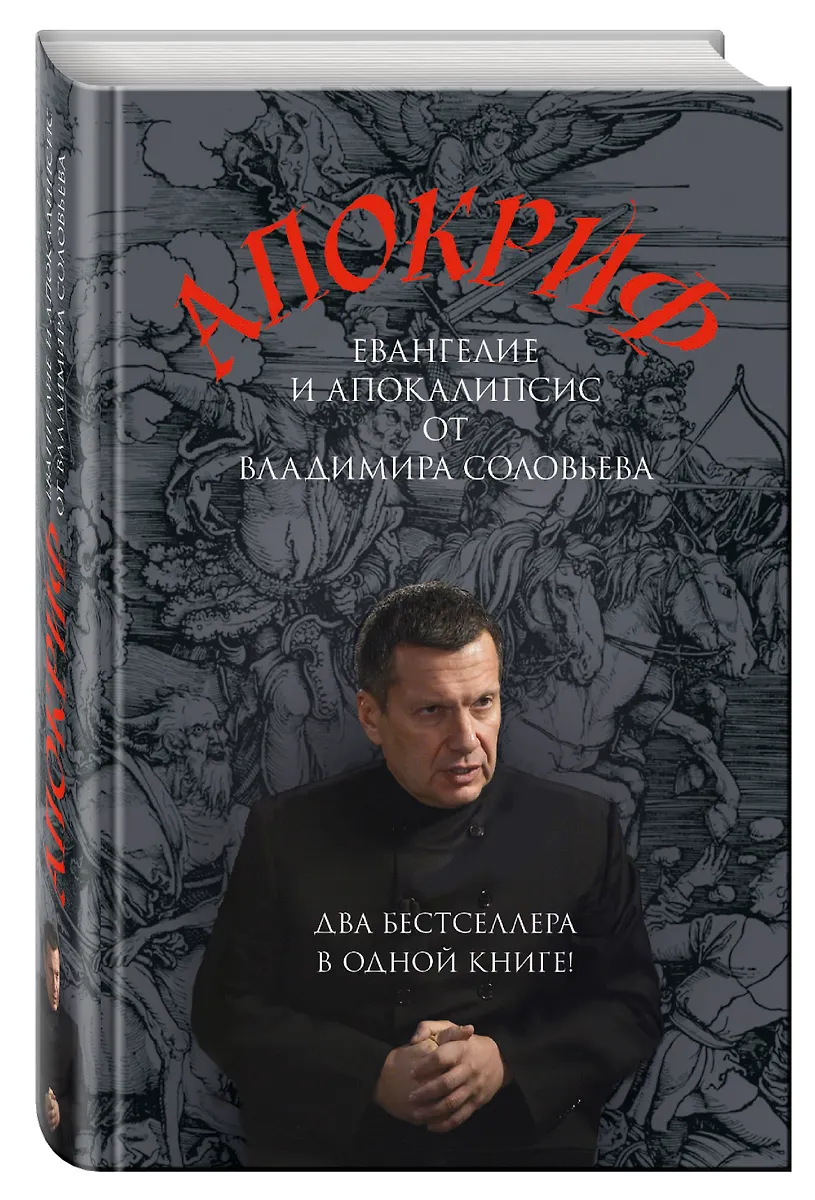 Апокриф (Владимир Соловьев) - купить книгу с доставкой в интернет ...