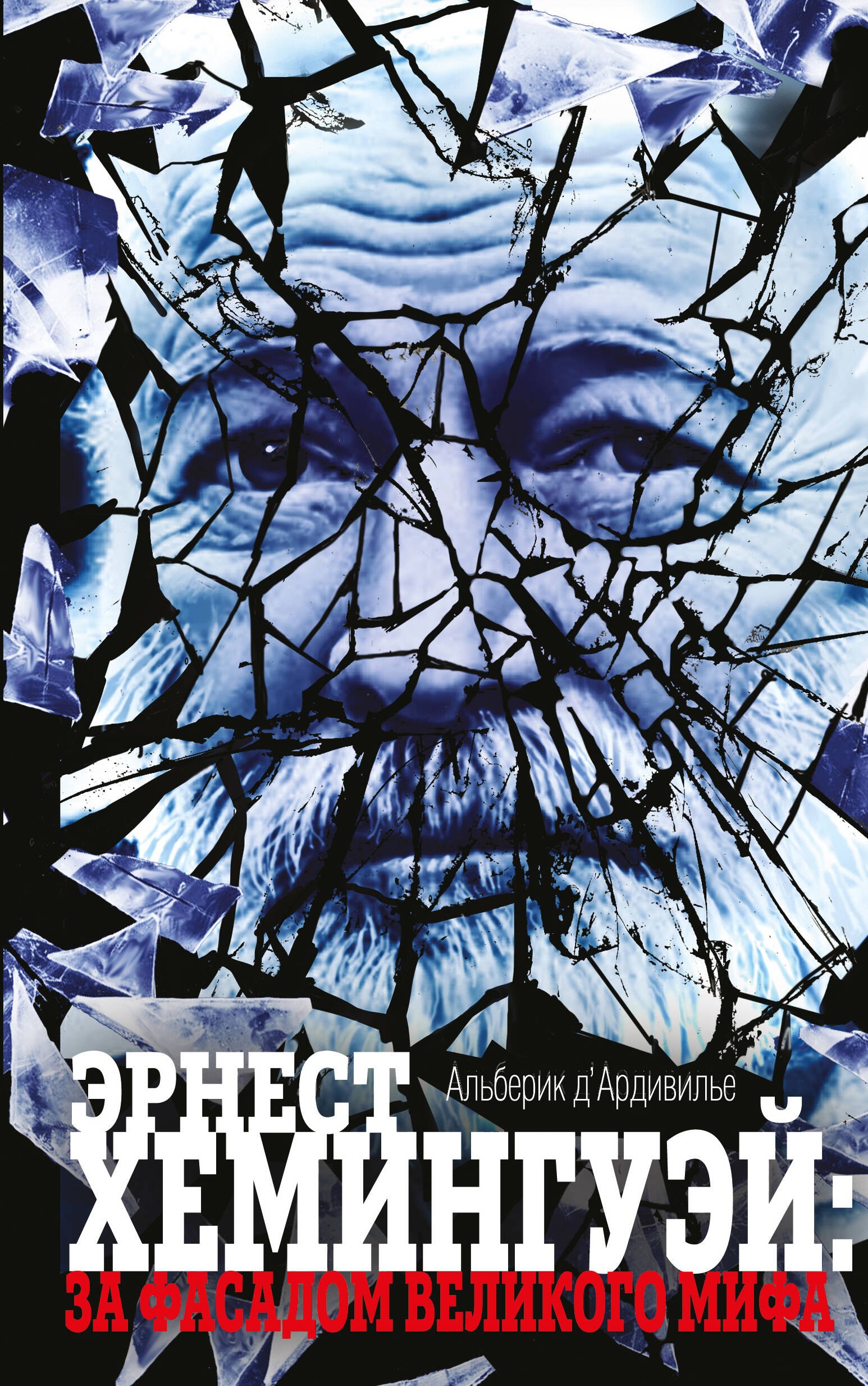 

Эрнест Хемингуэй:за фасадом великого мифа