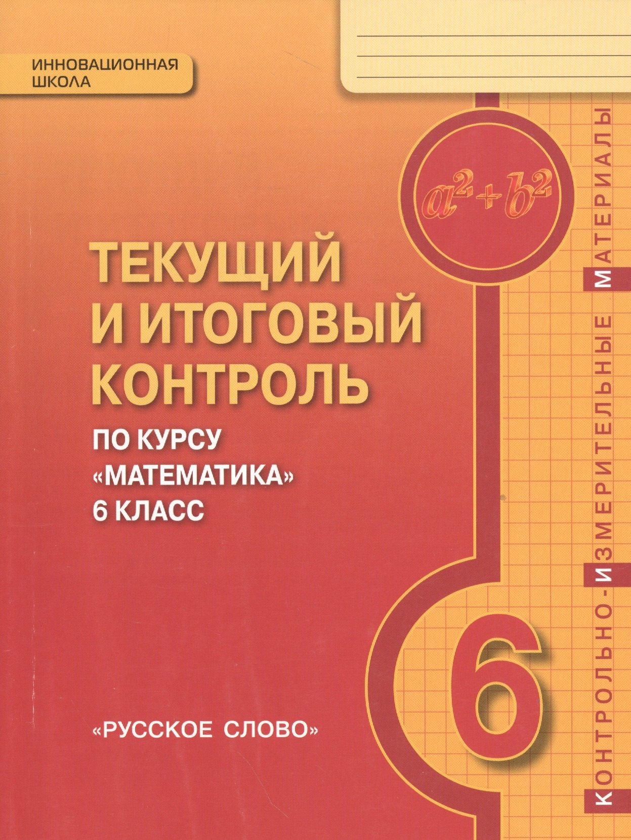 Козлов Валерий Васильевич Математика. 6 кл. Текущий и итоговый контроль по курсу. Контрольно-изм.материалы. (ФГОС)