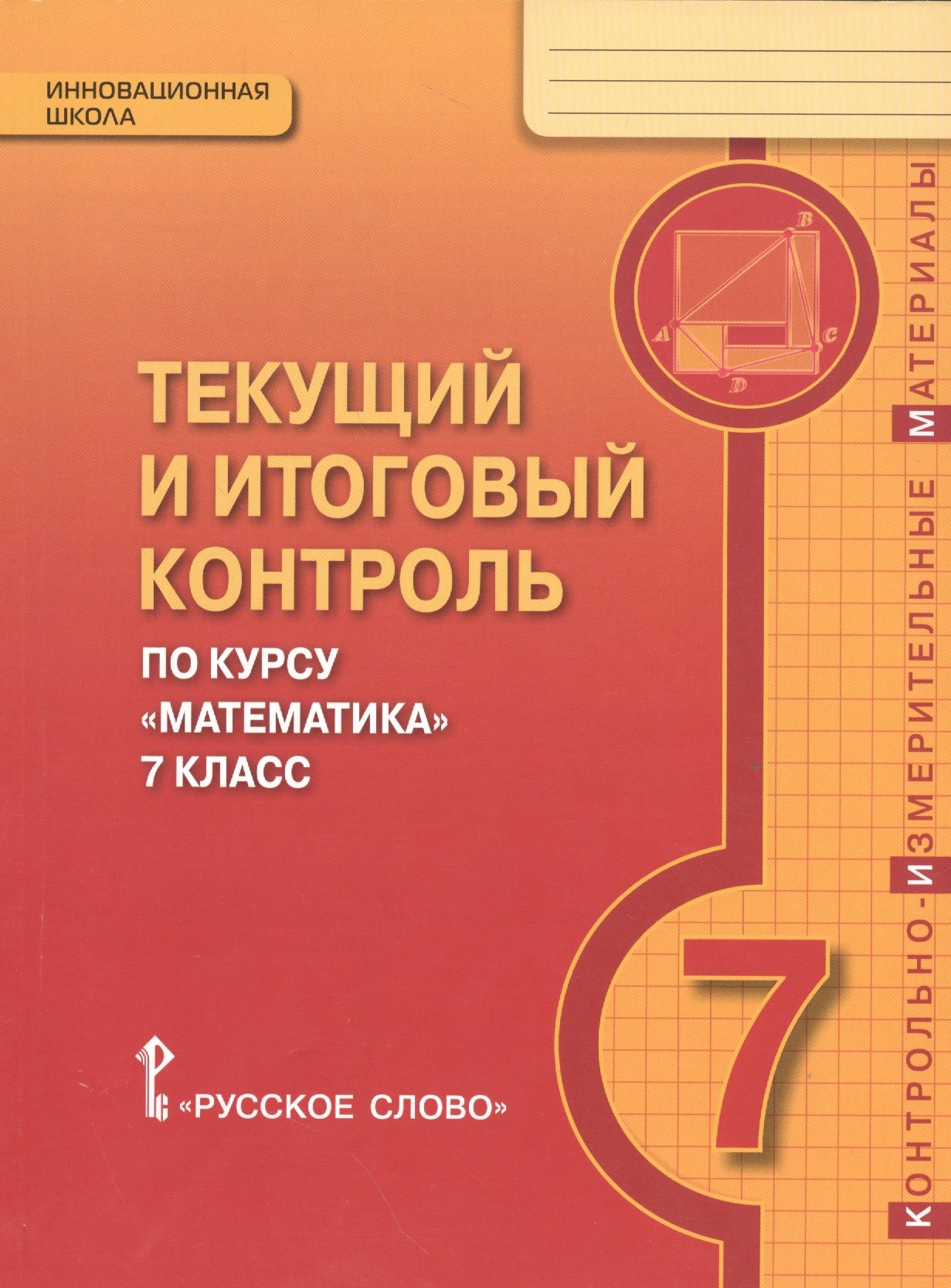 Козлов Валерий Васильевич Математика. 7 кл. Текущий и итоговый контроль по курсу. Контрольно-изм.материалы. (ФГОС) текущий и итоговый контроль по курсу литература 7 кл ч 2 минншк соловьева