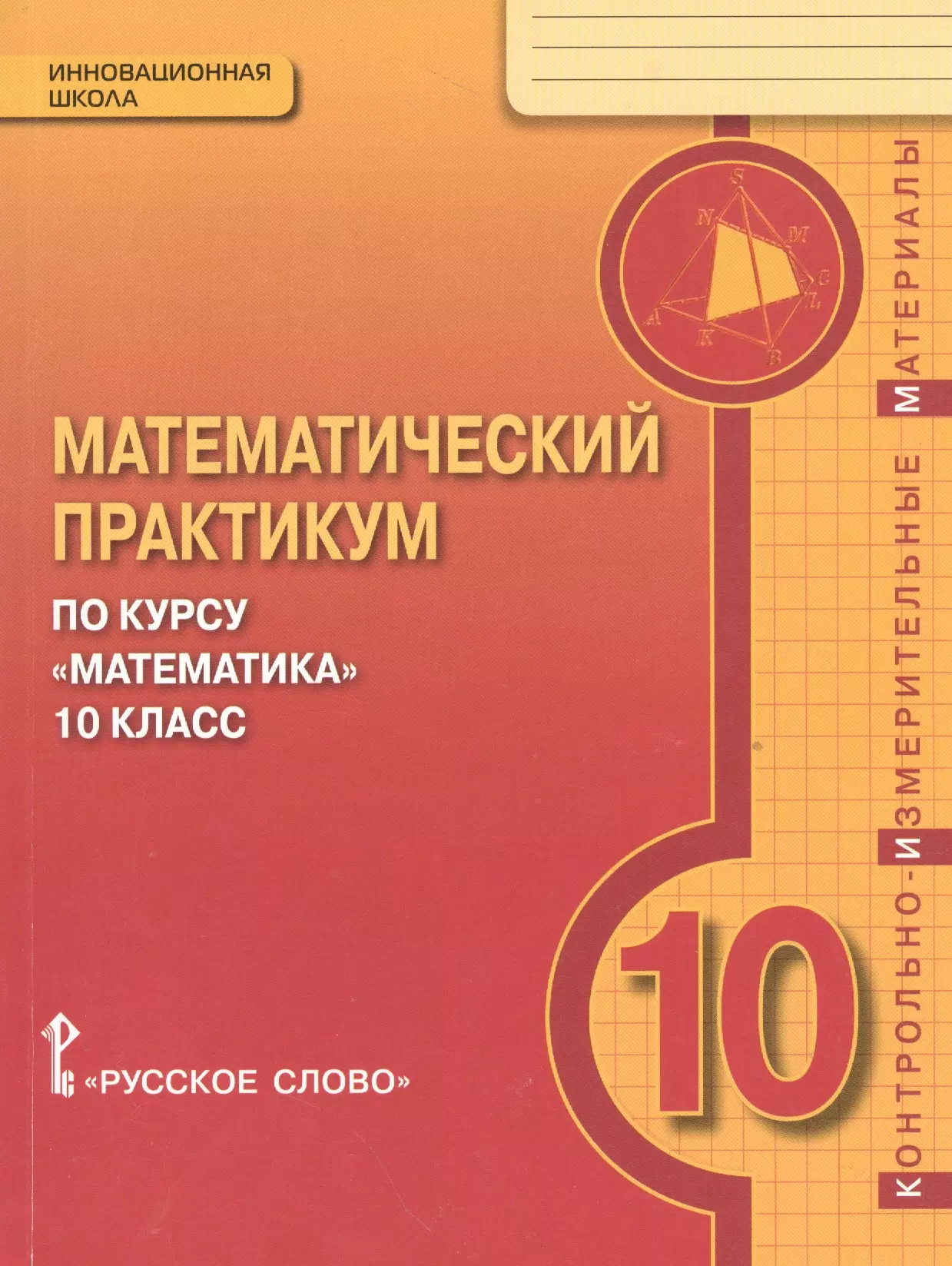 Козлов Валерий Васильевич - Математика. 10 кл. Математический практикум. Контрольно-измерительные материалы. (ФГОС)