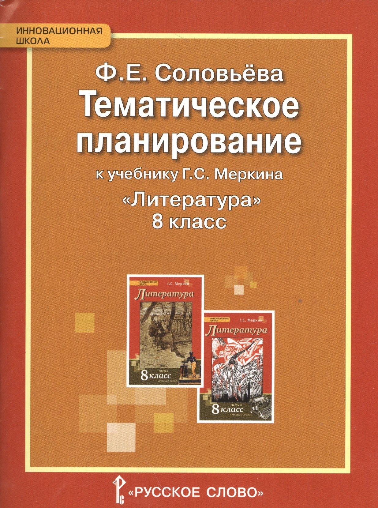 

Литература. 8 кл. Тематическое планирование. (ФГОС)