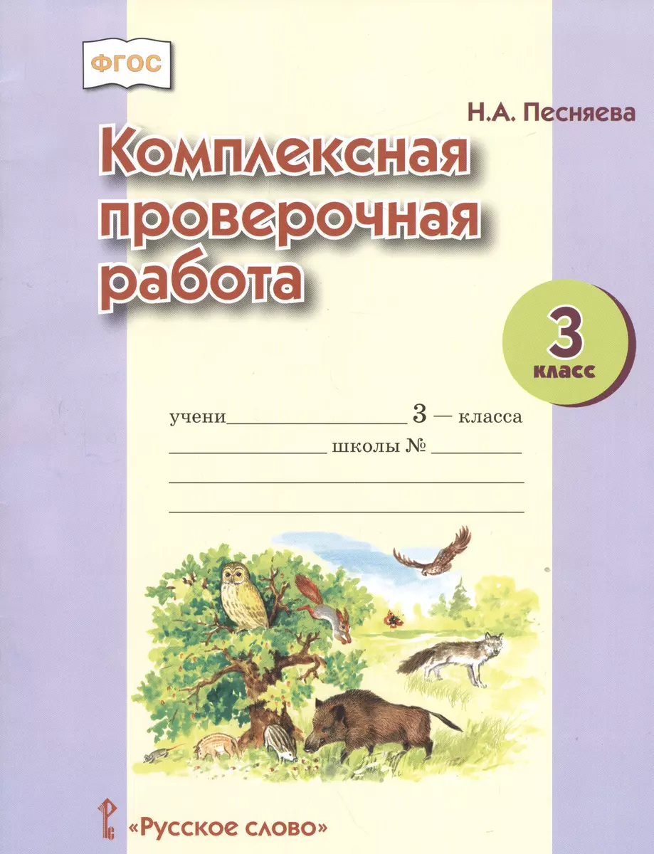 Комплексная проверочная работа. 3 кл. Рабочая тетрадь. (ФГОС) (Наталья  Песняева) - купить книгу с доставкой в интернет-магазине «Читай-город».  ISBN: 978-5-00-092675-8