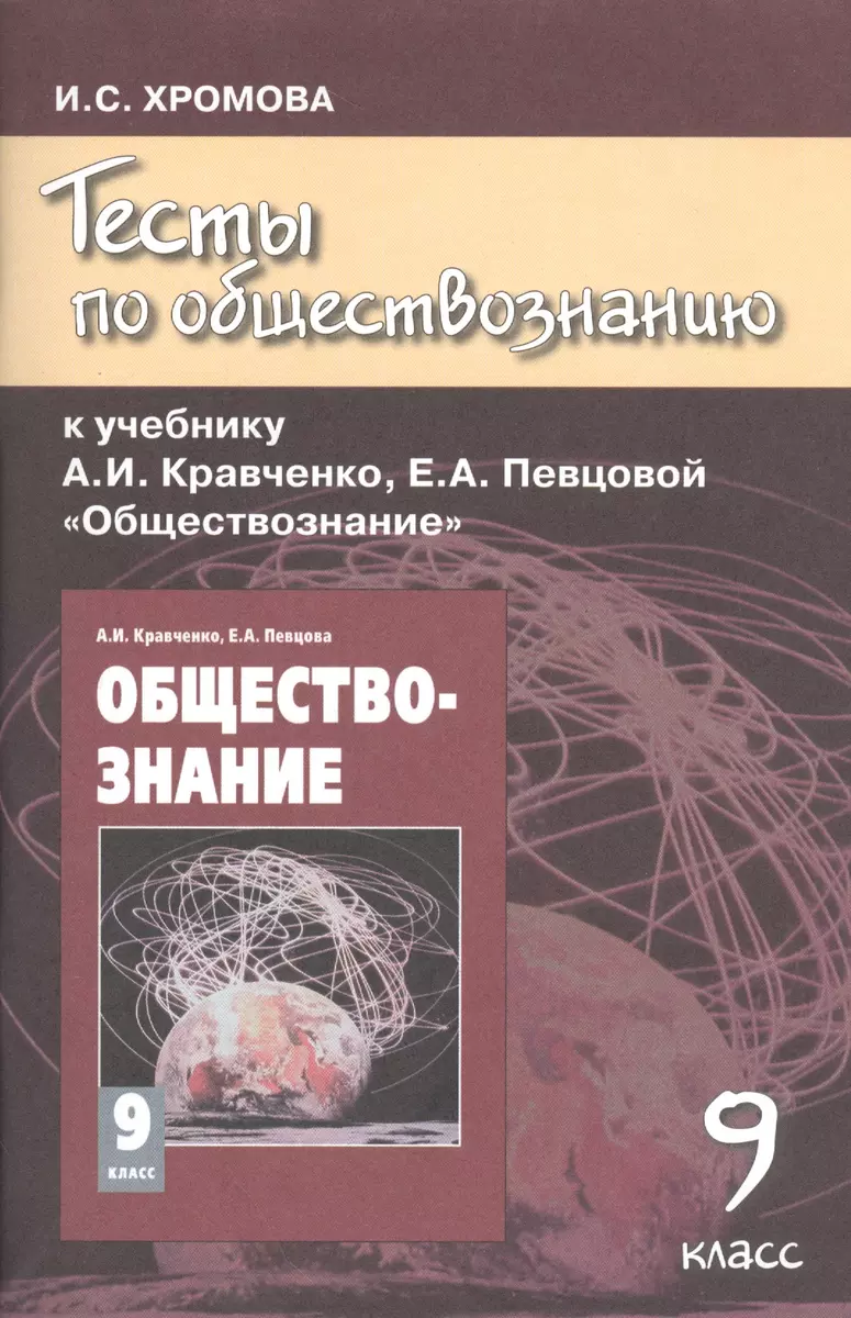 Тесты по обществознанию к учебнику А.И. Кравченко 