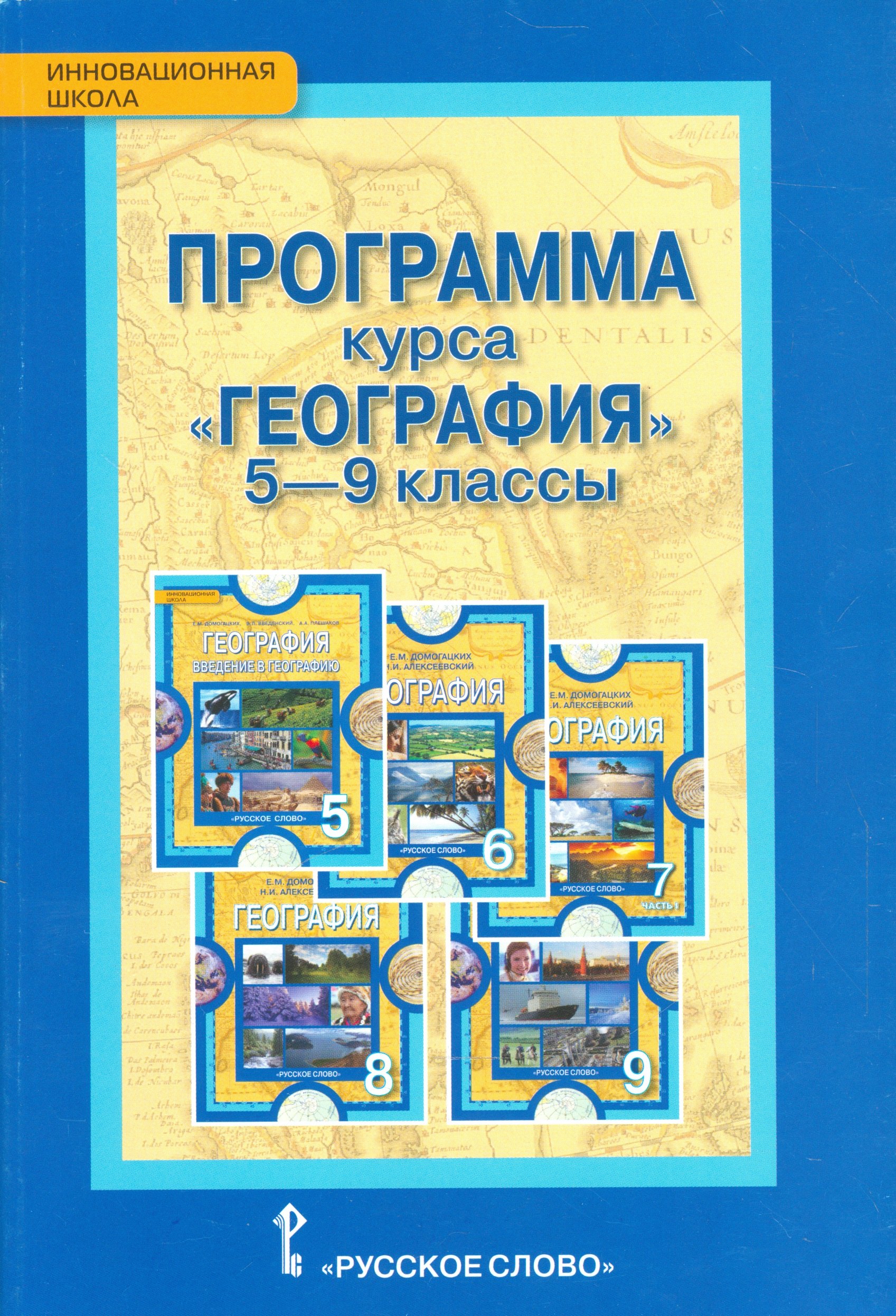

Программа курса "География". 5-9 классы