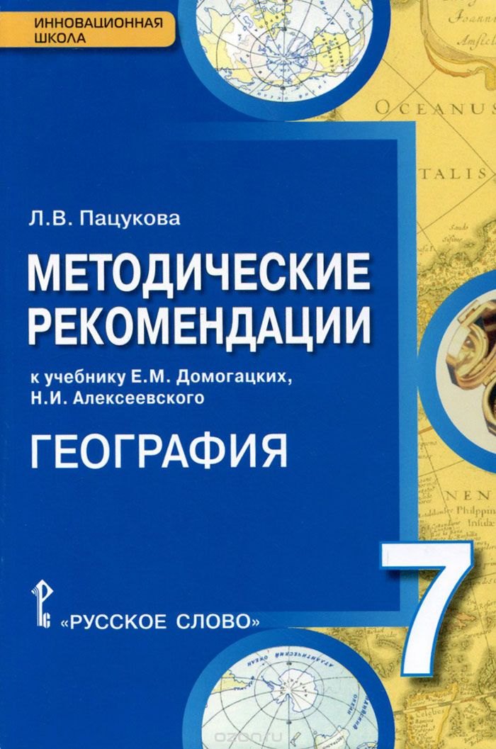 Пацукова Лариса Васильевна География. 7 кл. Методические рекомендации. (ФГОС)