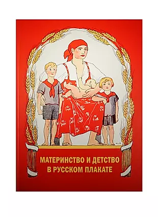 Материнство и детство в русском плакате Альбом — 2538921 — 1