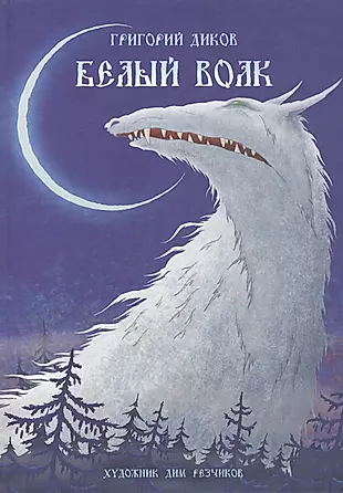 Белый Волк (илл. Резчикова) Диков — 2538932 — 1