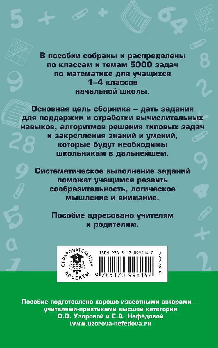 5000 задач по математике. 1-4 классы. (Елена Нефедова, Ольга Узорова ...