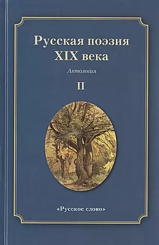 Русская поэзия XIX века: Антология. Том 2 — 2539210 — 1