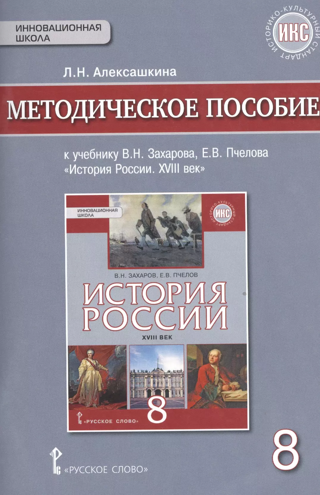 История России. XVIII век. 8 кл. Методическое пособие. ИКС. (ФГОС) алексашкина людмила николаевна история россии 1801 1914гг 9 кл методическое пособие икс фгос