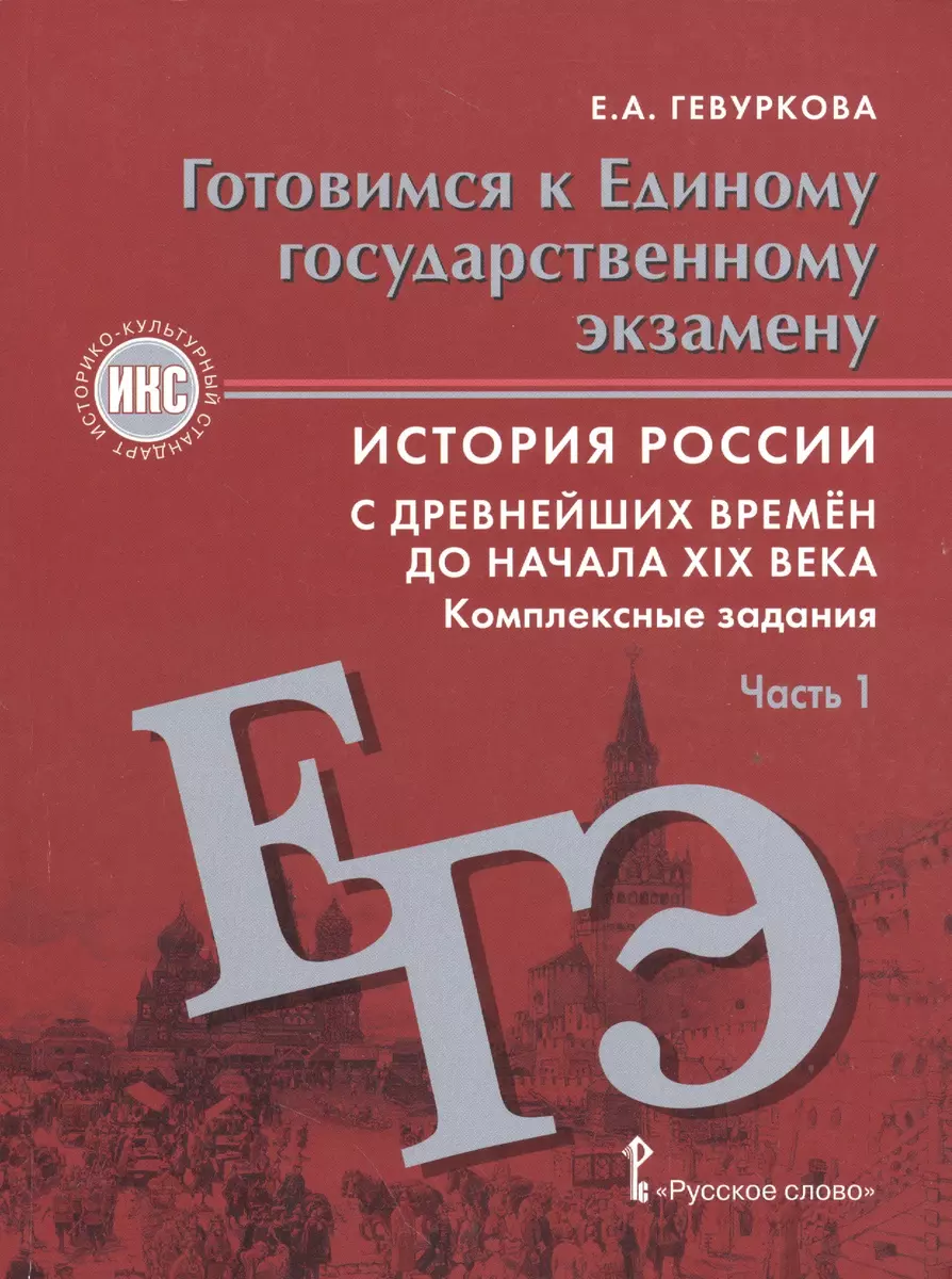 История России. 6-9 кл. Готовимся к ЕГЭ. Комплексные задания в 2-х ч. ИКС.  - купить книгу с доставкой в интернет-магазине «Читай-город». ISBN:  978-5-00-092500-3