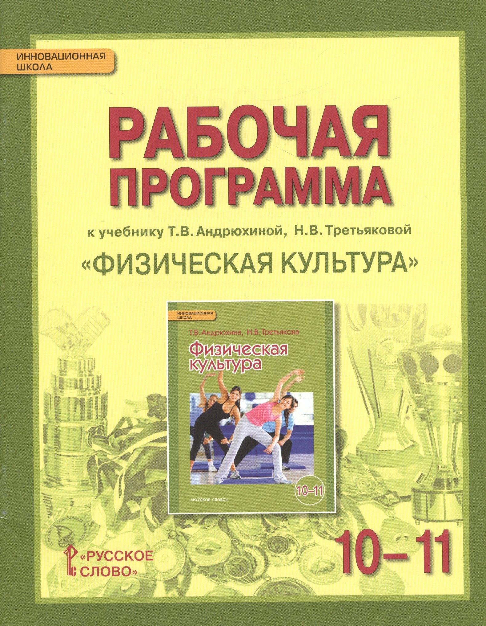 

Физическая культура. 10-11 кл. Рабочая программа курса. (ФГОС)