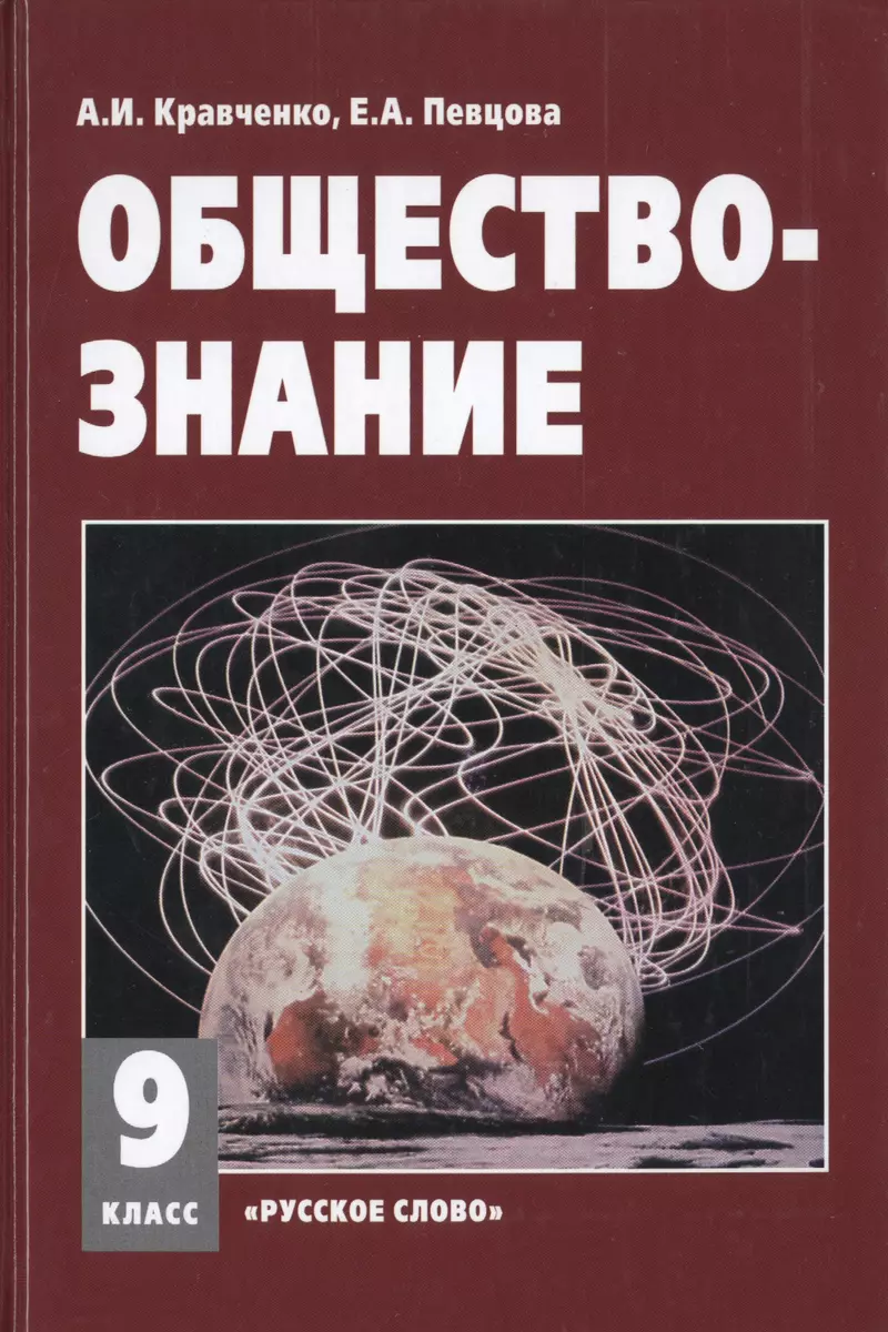 Обществознание 9 кл. Учебное пособие. (ФГОС) (Альберт Кравченко) - купить  книгу с доставкой в интернет-магазине «Читай-город». ISBN: 978-5-00-092753-3