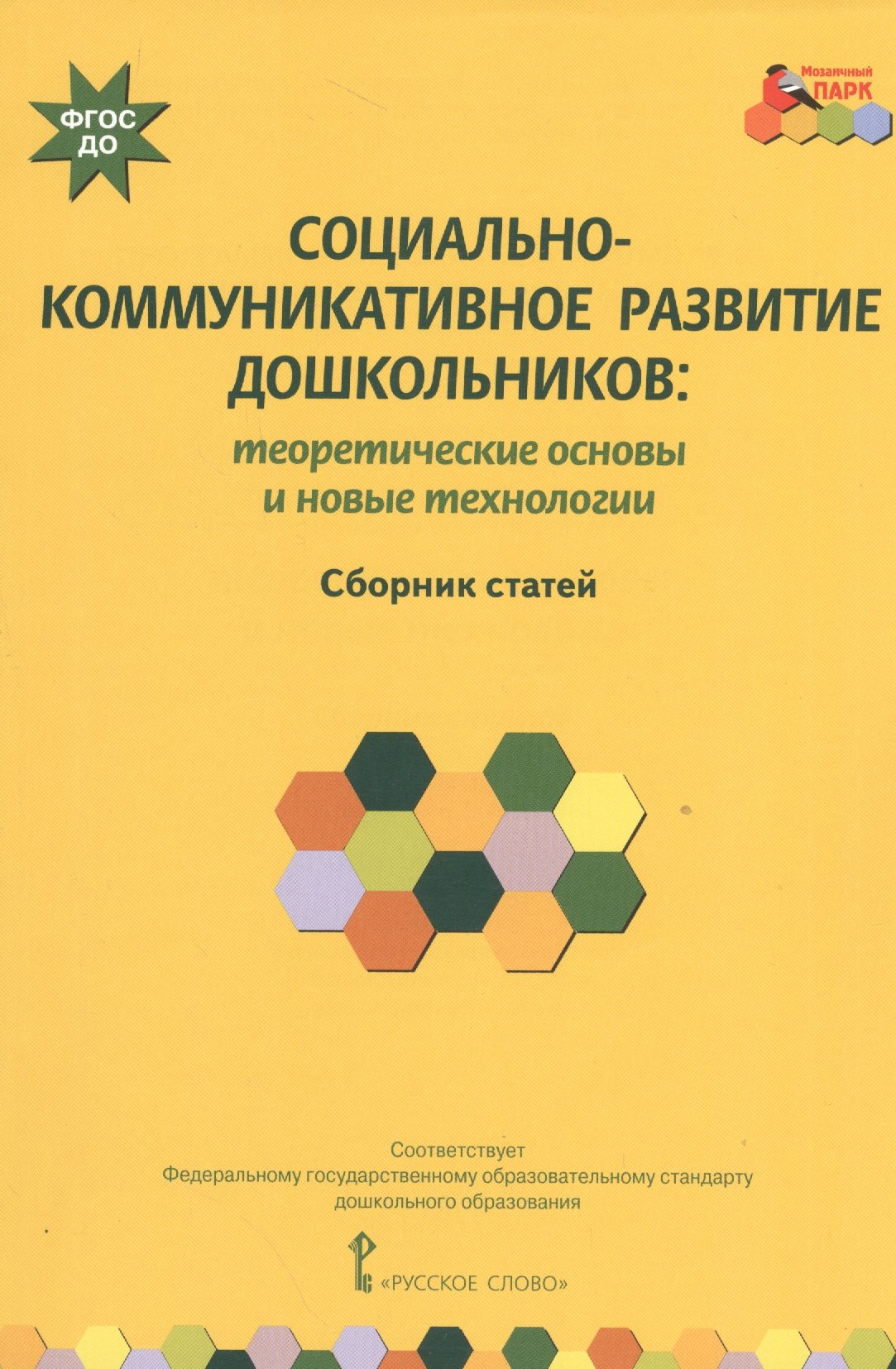 

Социально-коммуникативное развитие дошкольников: теоретические основы и новые технологии. Сборник статей