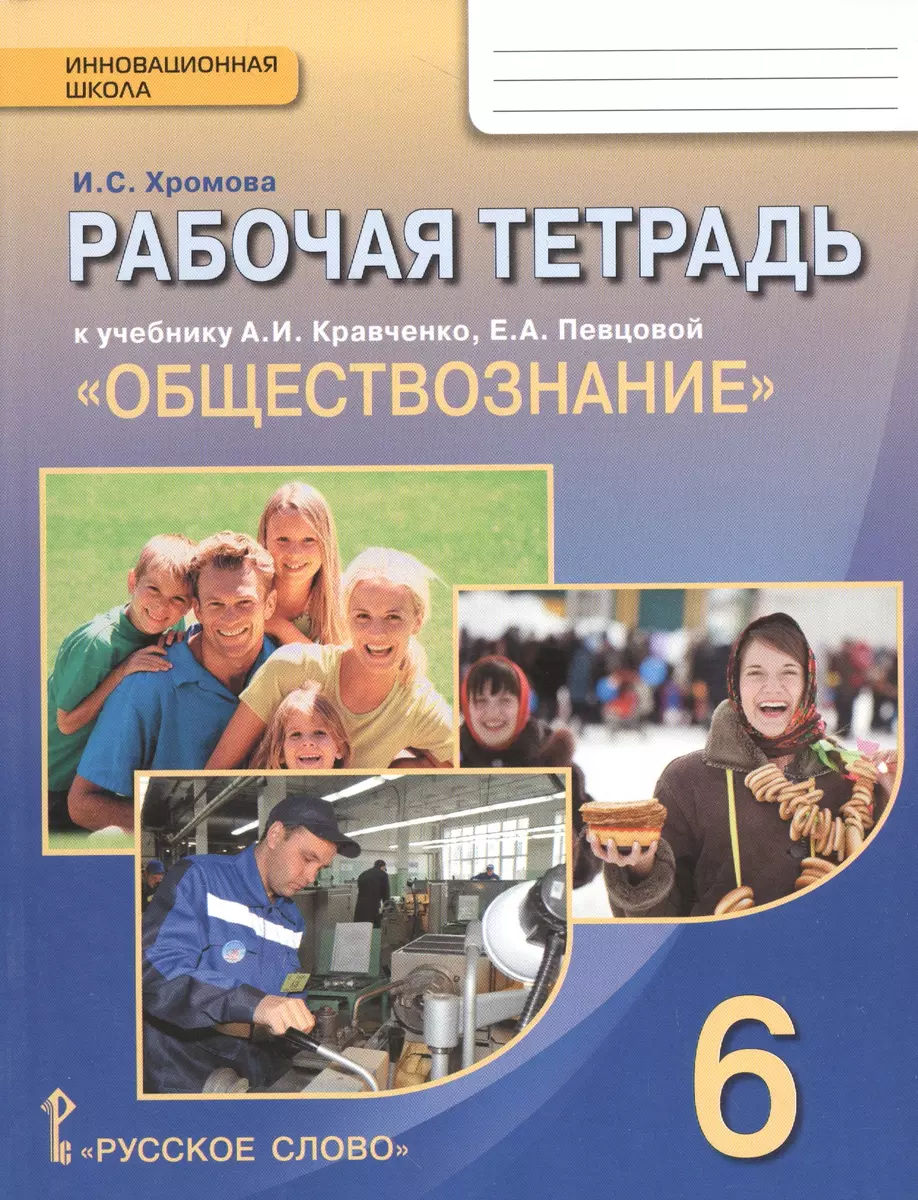 (16+) Обществознание. 6 класс. Рабочая тетрадь. К учебнику А. И. Кравченко, Е. А. Певцовой