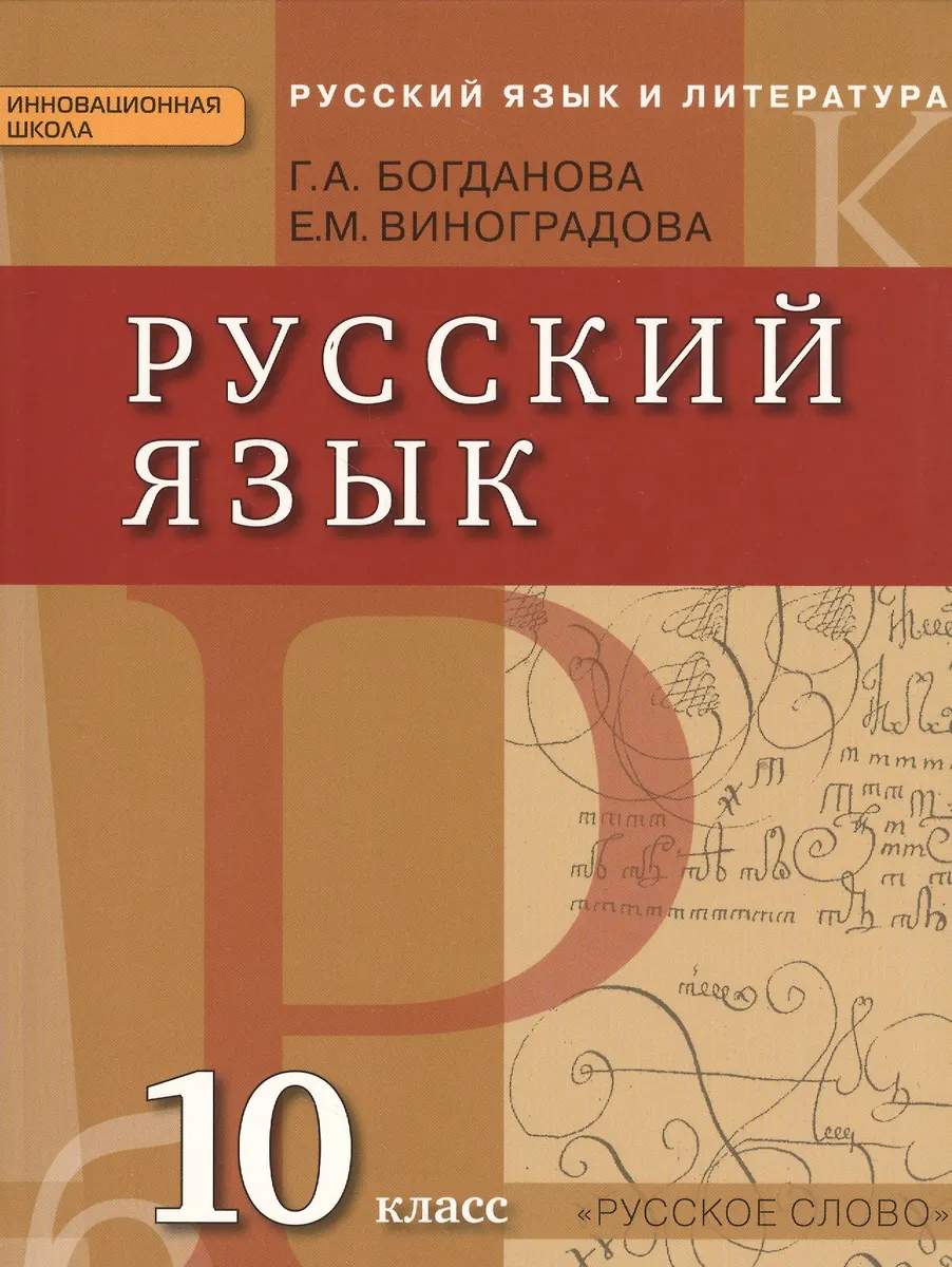 Русский Язык И Литература. Русский Язык. 10 Класс: Учебник Для.